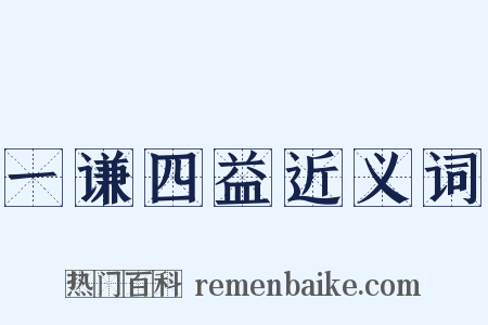 一谦四益近义词是什么意思的图片